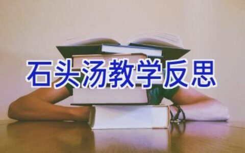 石头汤教学反思
