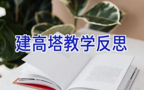 建高塔教学反思