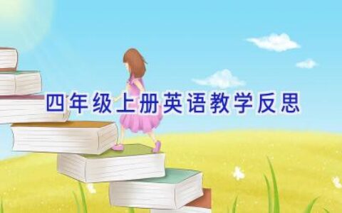 四年级上册英语教学反思
