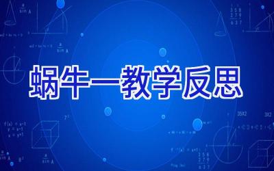 蜗牛一教学反思