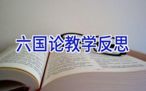 六国论教学反思