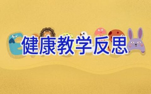 健康教学反思