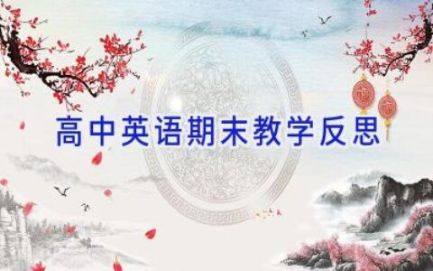 高中英语期末教学反思