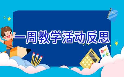 一周教学活动反思