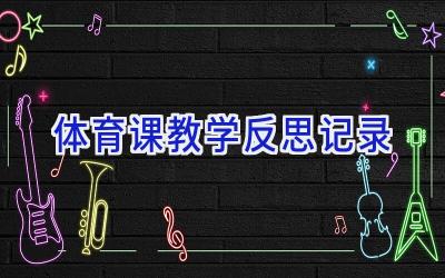 体育课教学反思记录