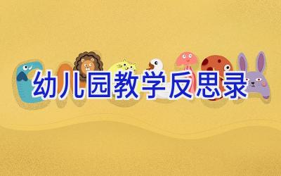 幼儿园教学反思录