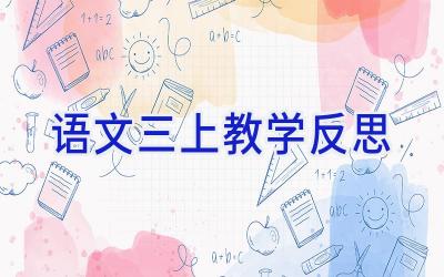语文三上教学反思