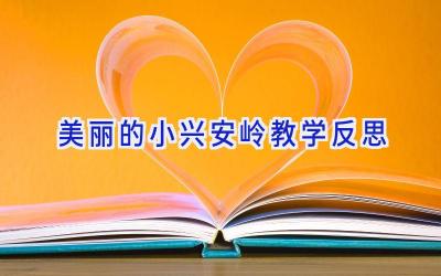 美丽的小兴安岭教学反思