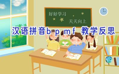 汉语拼音bpmf教学反思