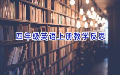 四年级英语上册教学反思