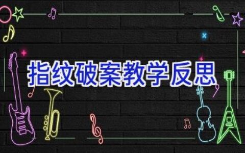 指纹破案教学反思