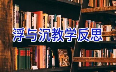 浮与沉教学反思