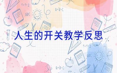 人生的开关教学反思
