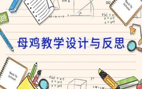母鸡教学设计与反思
