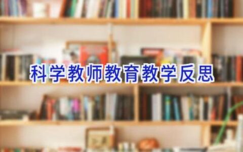 科学教师教育教学反思