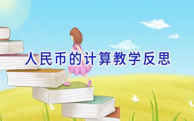 人民币的计算教学反思