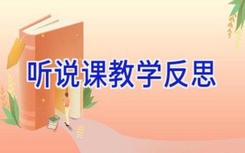 听说课教学反思