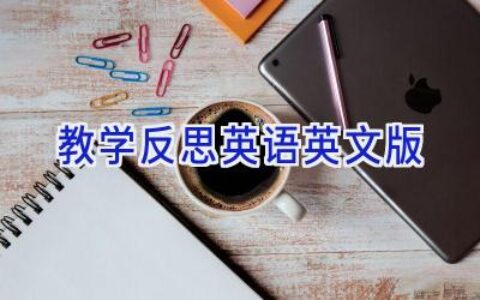 教学反思英语英文版