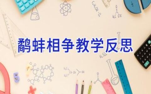 鹬蚌相争教学反思