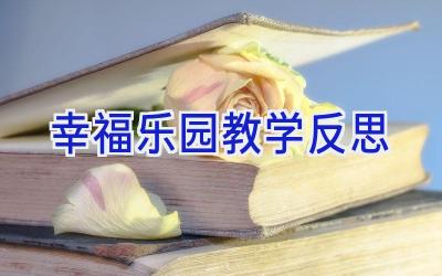 幸福乐园教学反思