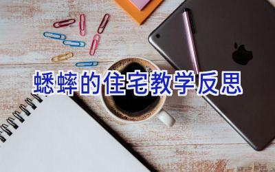 蟋蟀的住宅教学反思