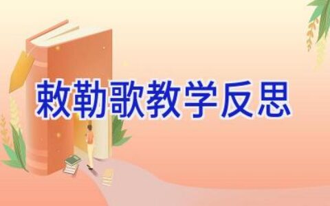 敕勒歌教学反思