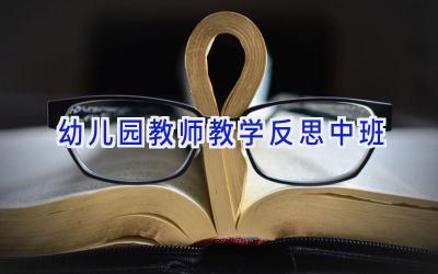 幼儿园教师教学反思中班
