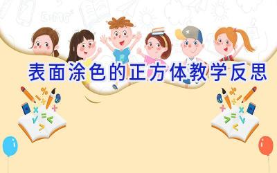 表面涂色的正方体教学反思