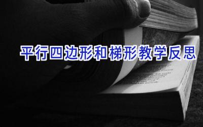 平行四边形和梯形教学反思