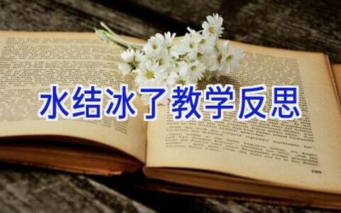 水结冰了教学反思