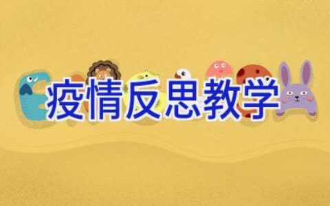 疫情反思教学
