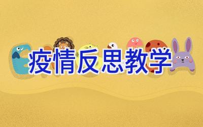 疫情反思教学