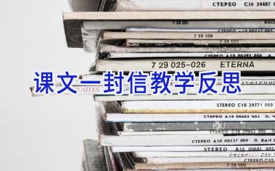 课文一封信教学反思