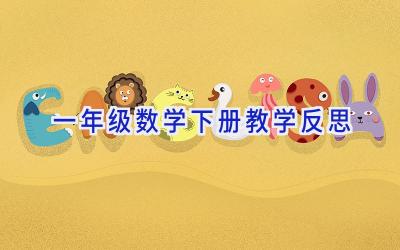 一年级数学下册教学反思