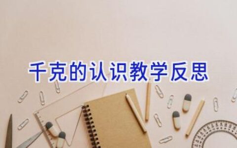 千克的认识教学反思