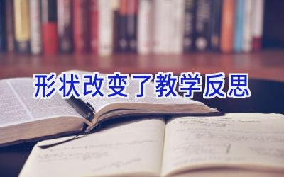 形状改变了教学反思