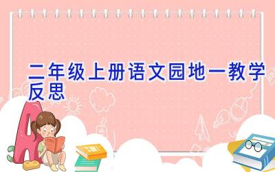 二年级上册语文园地一教学反思