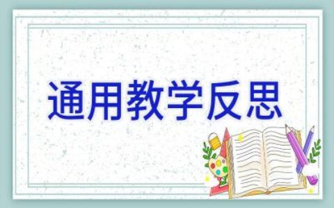 通用教学反思