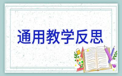 通用教学反思