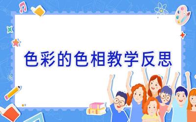 色彩的色相教学反思