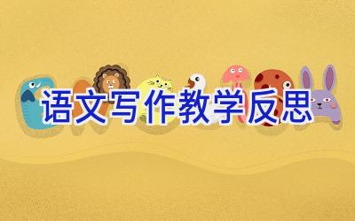 语文写作教学反思