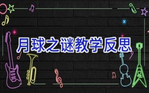 月球之谜教学反思