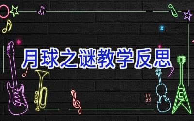 月球之谜教学反思