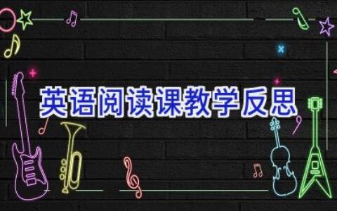 英语阅读课教学反思
