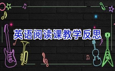 英语阅读课教学反思
