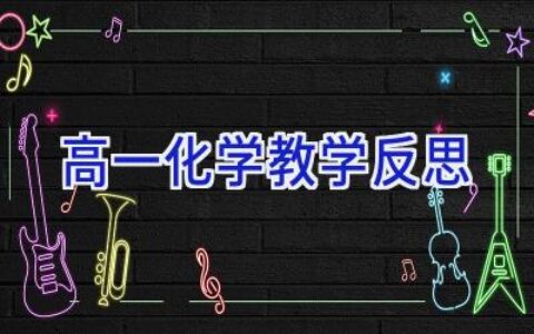 高一化学教学反思