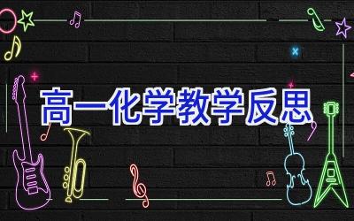 高一化学教学反思