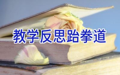 教学反思跆拳道