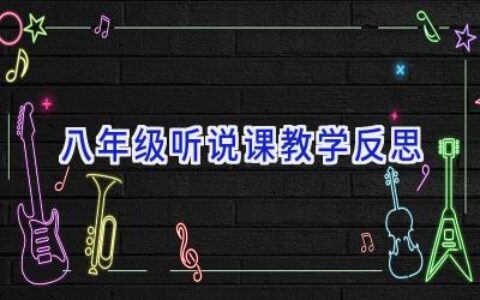 八年级听说课教学反思