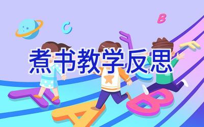煮书教学反思